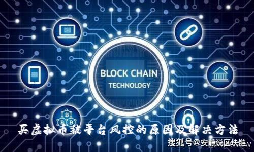 买虚拟币被平台风控的原因及解决方法