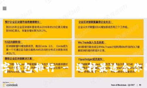 2023年最佳数字钱包排行 - 选择最适合你的电子支付工具