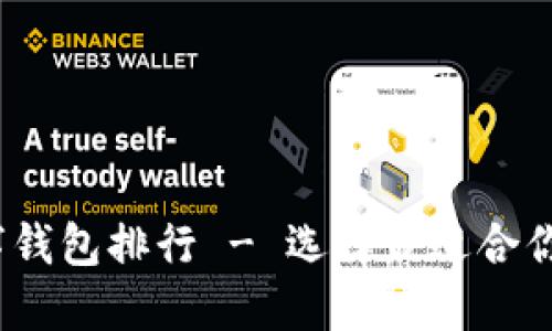 2023年最佳数字钱包排行 - 选择最适合你的电子支付工具
