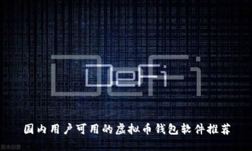 国内用户可用的虚拟币钱包软件推荐