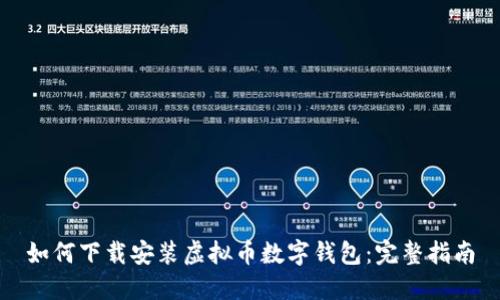 如何下载安装虚拟币数字钱包：完整指南