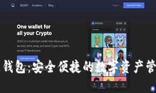 区域链钱包：安全便捷的数字资产管理工具