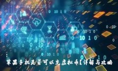 :苹果手机是否可以充虚拟币？详解与攻略