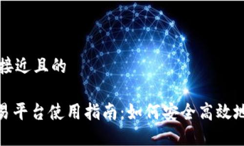 思考一个接近且的

TRC20交易平台使用指南：如何安全高效地进行交易