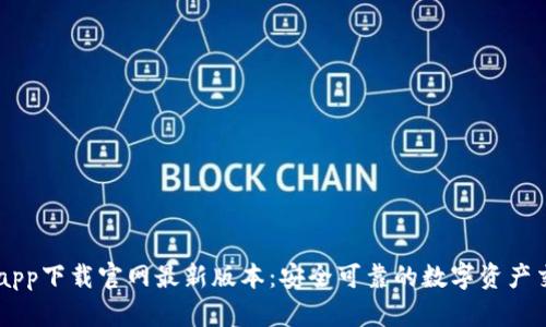 虚拟币app下载官网最新版本：安全可靠的数字资产交易平台
