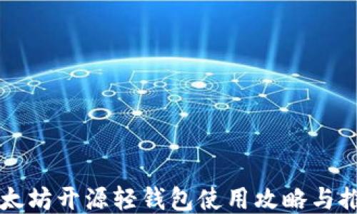 
以太坊开源轻钱包使用攻略与推荐