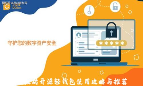 
以太坊开源轻钱包使用攻略与推荐