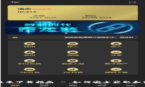 安卓虚拟币最新版本下载指南 - 如何安全获取和使用虚拟货币应用