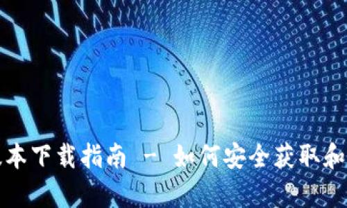 安卓虚拟币最新版本下载指南 - 如何安全获取和使用虚拟货币应用