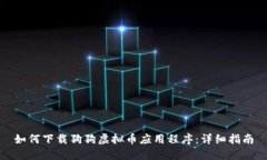 如何下载狗狗虚拟币应用程序：详细指南