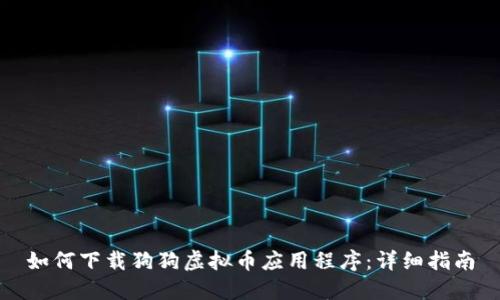 如何下载狗狗虚拟币应用程序：详细指南