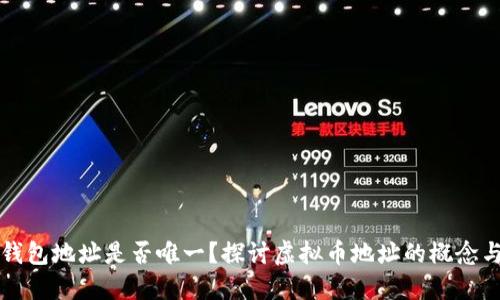 虚拟币钱包地址是否唯一？探讨虚拟币地址的概念与安全性