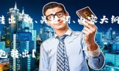 当然！以下是围绕“im钱包转出”的、关键词、内