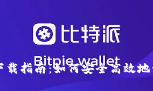 虚拟币个人钱包下载指南：如何安全高效地管理你的数字资产