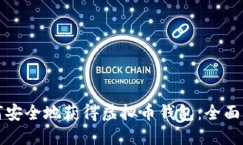 如何安全地获得虚拟币钱包：全面指南