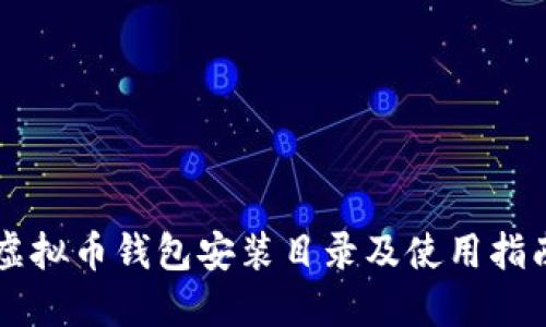虚拟币钱包安装目录及使用指南
