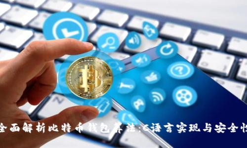 全面解析比特币钱包算法：C语言实现与安全性