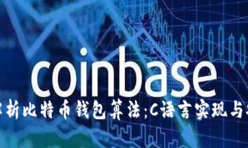 全面解析比特币钱包算法：C语言实现与安全性