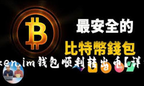 题目：如何使用Token.im钱包顺利转出币？详细步骤与注意事项