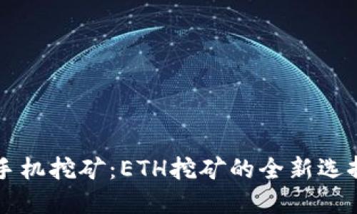 手机挖矿：ETH挖矿的全新选择