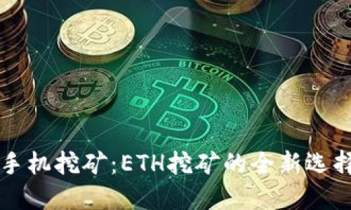 手机挖矿：ETH挖矿的全新选择