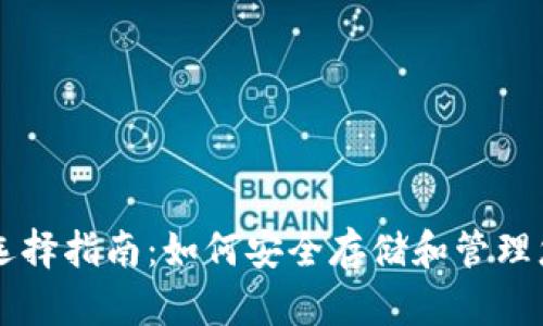 虚拟币钱包选择指南：如何安全存储和管理您的加密资产