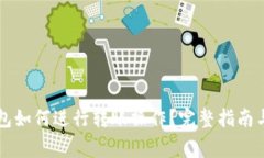 虚拟币钱包如何进行转账操作？完整指南与注意