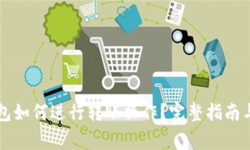 虚拟币钱包如何进行转账操作？完整指南与注意事项