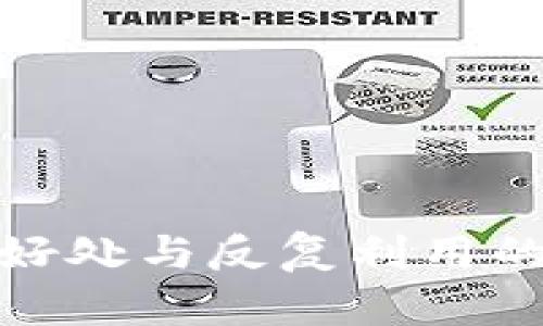 使用钱包的好处与反复利用的可行性分析