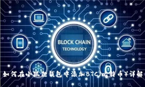 如何在小狐狸钱包中添加BTC（比特币）详解