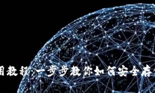 SC云储币本地钱包使用教程：一步步教你如何安全存储和管理你的数字资产