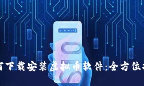 如何下载安装虚拟币软件：全方位指南