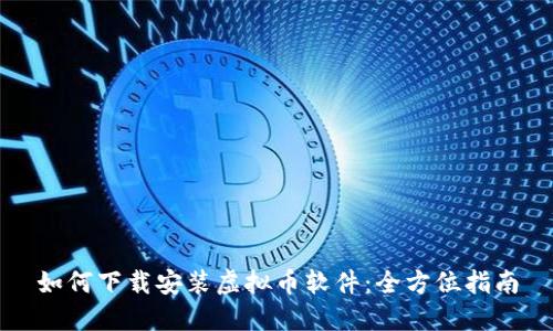 如何下载安装虚拟币软件：全方位指南