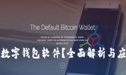 什么是数字钱包软件？全面解析与应用场景