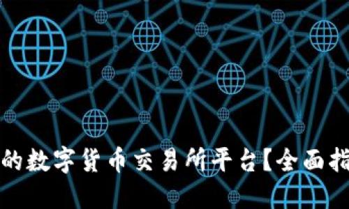 如何选择合适的数字货币交易所平台？全面指南与实用建议