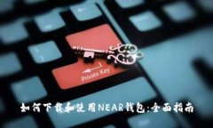 如何下载和使用NEAR钱包：全面指南