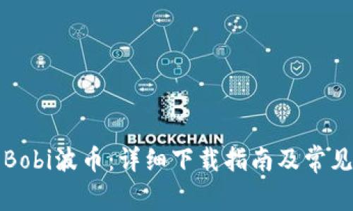 如何下载Bobi波币：详细下载指南及常见问题解答