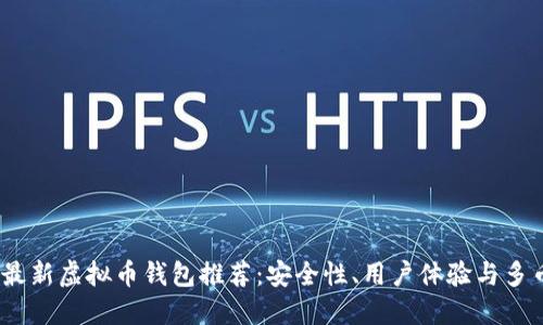 2023年最新虚拟币钱包推荐：安全性、用户体验与多币种支持