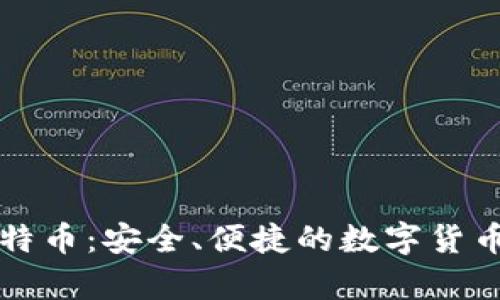 Token.im钱包支持比特币：安全、便捷的数字货币存储与交易解决方案