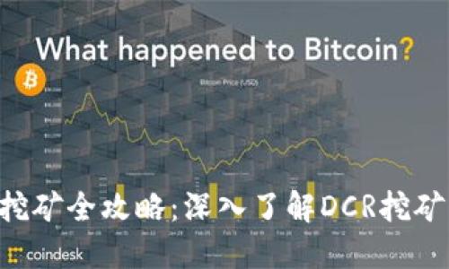 DCR币钱包挖矿全攻略：深入了解DCR挖矿与钱包选择