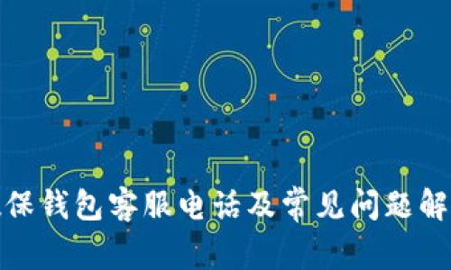 数保钱包客服电话及常见问题解答