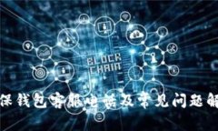 数保钱包客服电话及常见问题解答