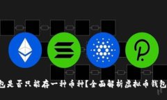 虚拟币钱包是否只能存一种币种？全面解析虚拟