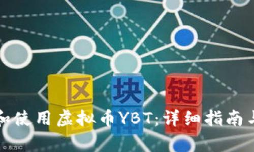 如何安全下载和使用虚拟币YBT：详细指南与常见问题解答