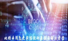 比特币钱包更新缓慢的原因与解决方案