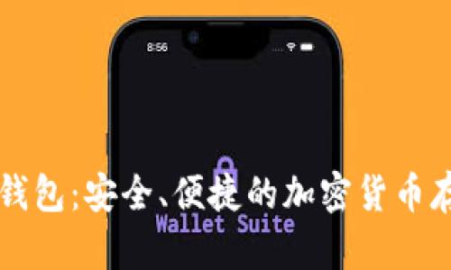 门罗币官网钱包：安全、便捷的加密货币存储解决方案