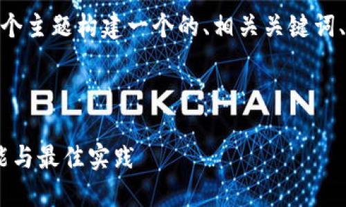 当然，让我们为“OKEx的DeFi钱包”这个主题构建一个的、相关关键词、内容主体大纲，以及详细的问题解答。

完整的和关键词：

深入了解OKEx的DeFi钱包：安全、功能与最佳实践