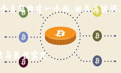 当然，让我们为“OKEx的DeFi钱包”这个主题构建一个的、相关关键词、内容主体大纲，以及详细的问题解答。

完整的和关键词：

深入了解OKEx的DeFi钱包：安全、功能与最佳实践