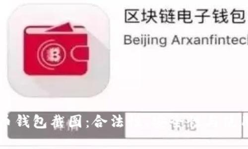 虚拟币钱包截图：合法性、安全性与使用指南
