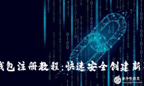 新狗币钱包注册教程：快速安全创建新狗币账户